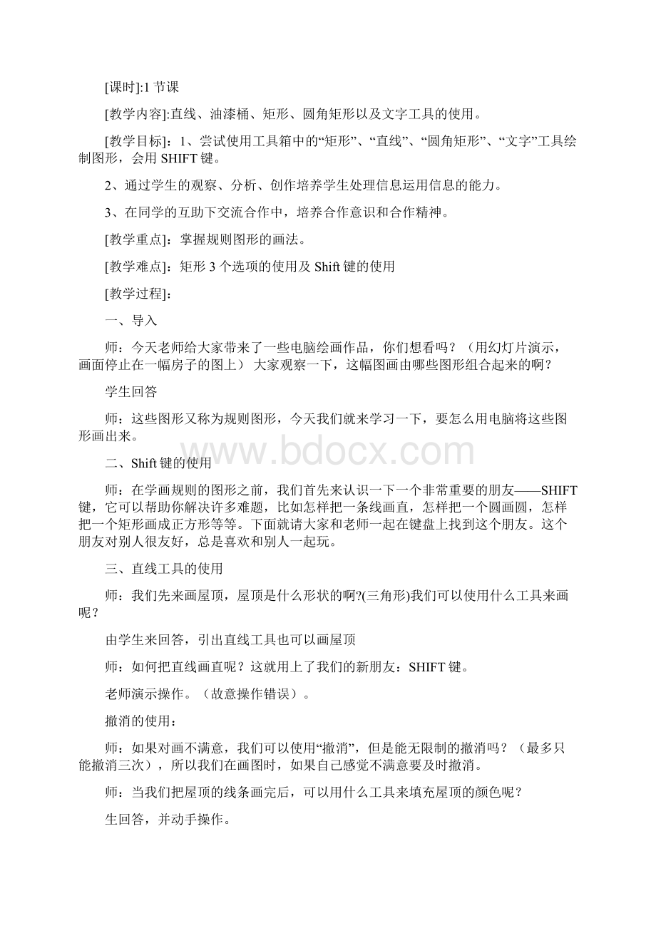 福建省小学四年级信息技术教案Word文档下载推荐.docx_第3页