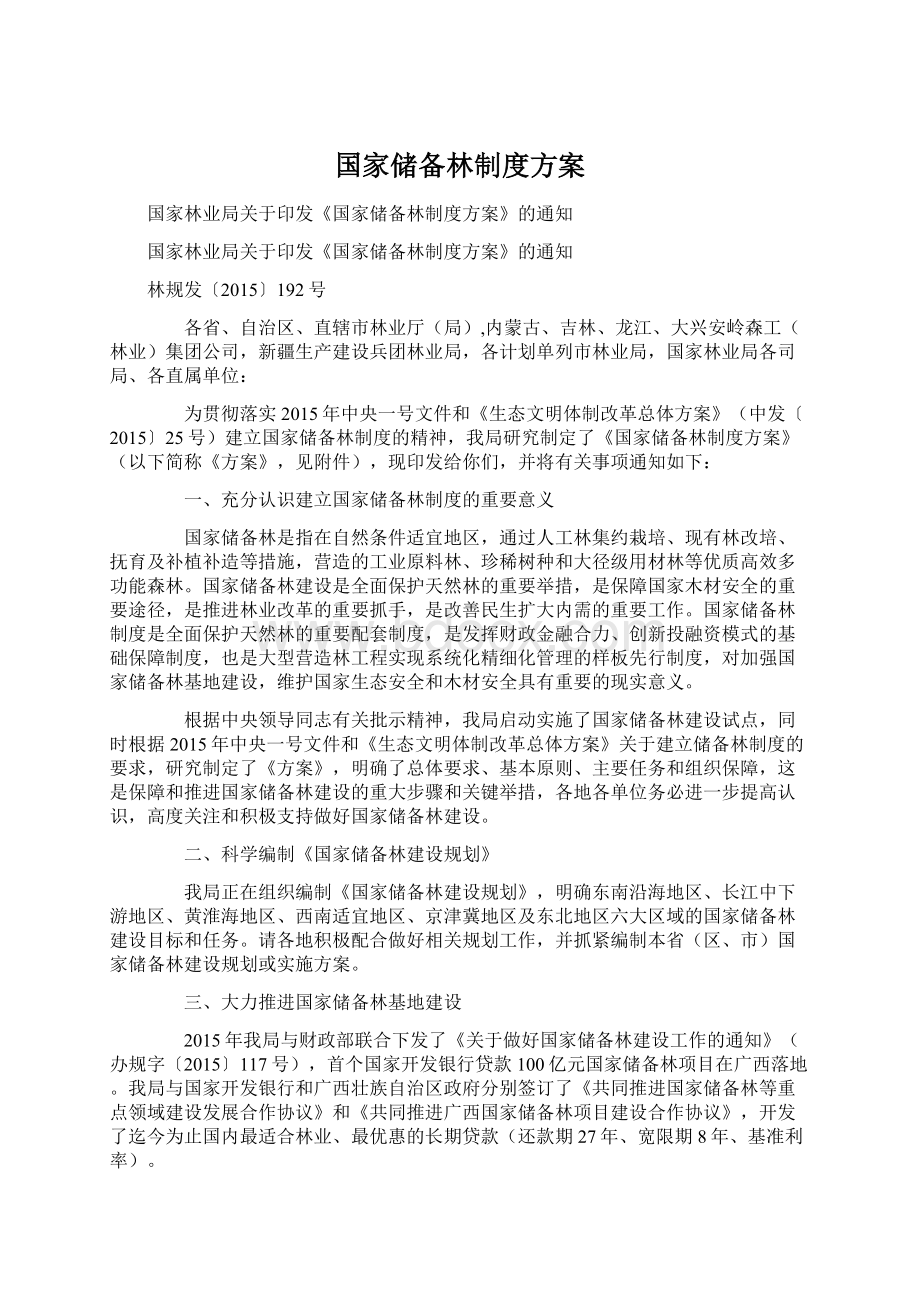 国家储备林制度方案.docx