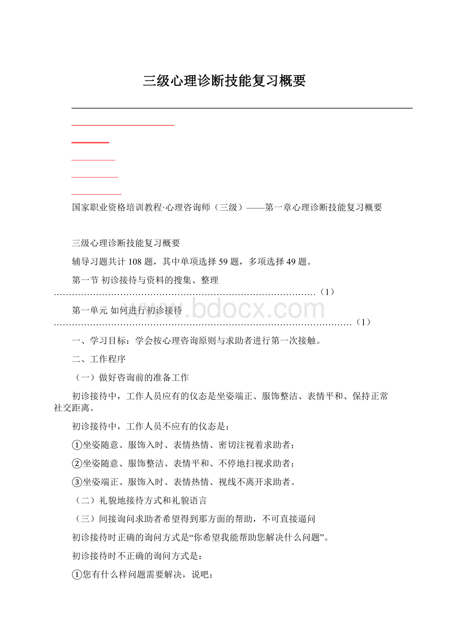 三级心理诊断技能复习概要.docx