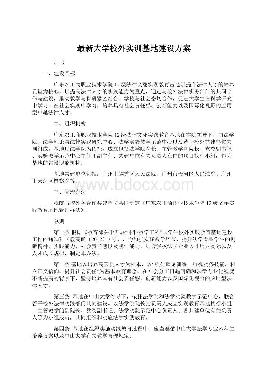 最新大学校外实训基地建设方案Word格式.docx