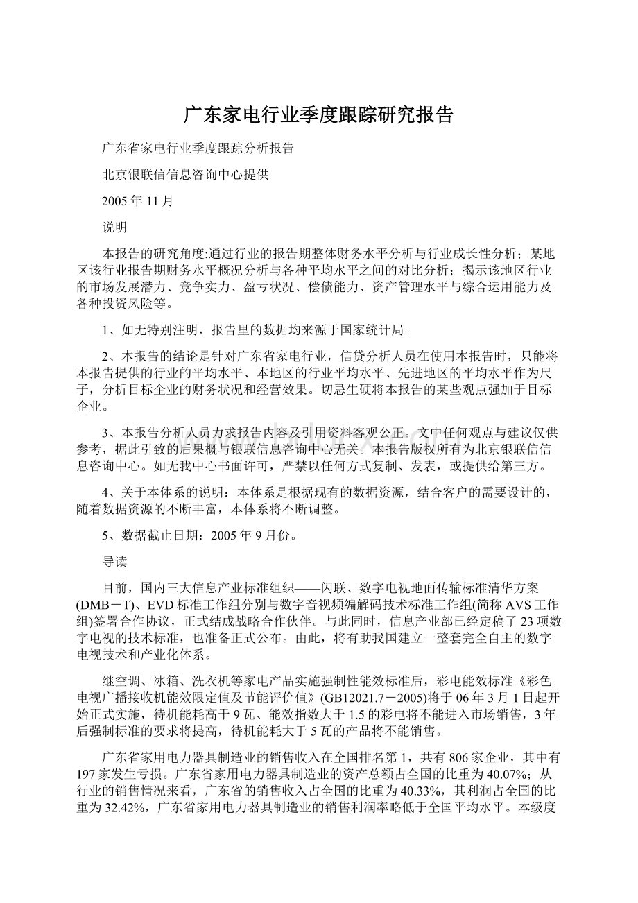 广东家电行业季度跟踪研究报告Word文档格式.docx