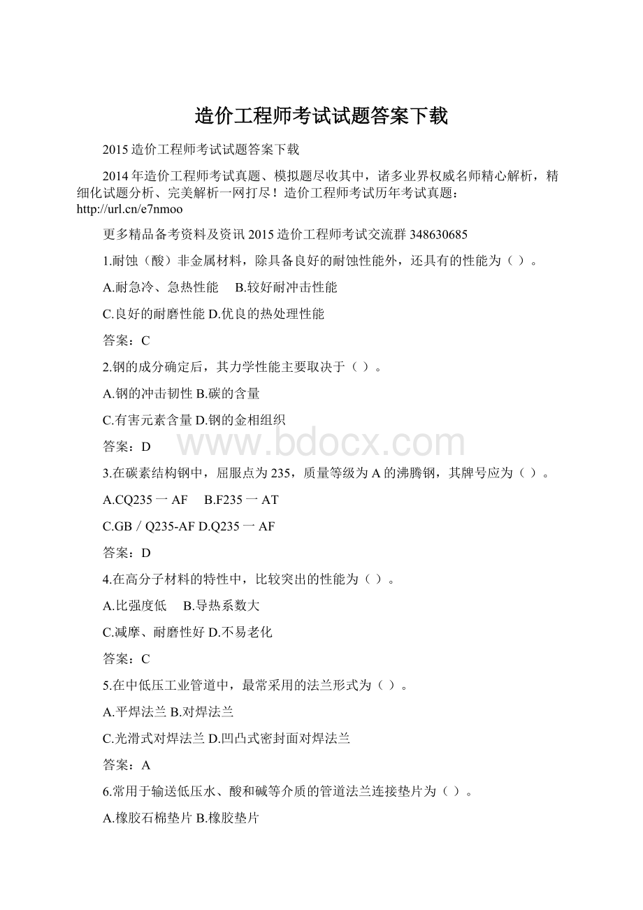 造价工程师考试试题答案下载Word文档下载推荐.docx