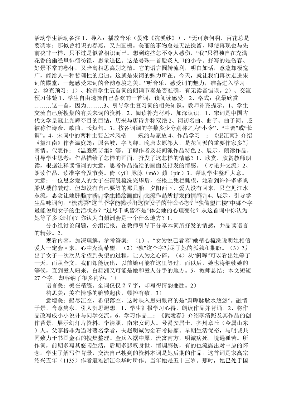 九年级上册语文第六单元词五首教学设计人教版Word下载.docx_第2页