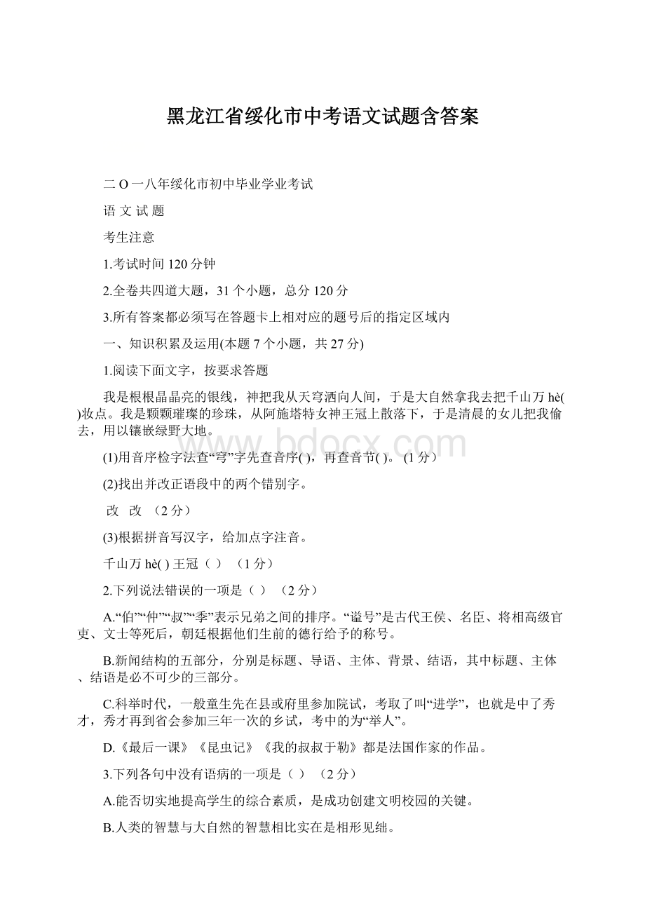 黑龙江省绥化市中考语文试题含答案.docx