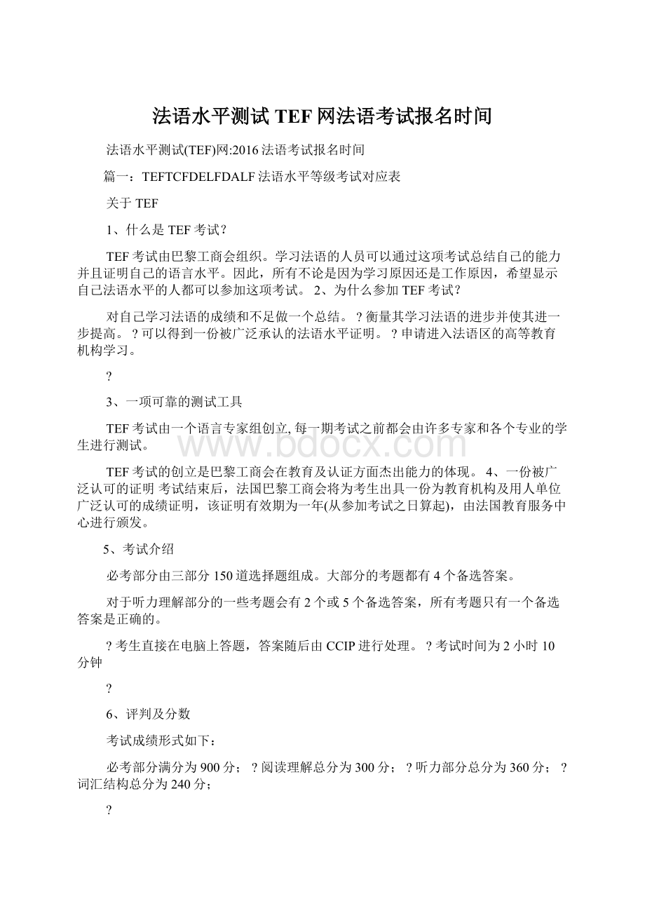 法语水平测试TEF网法语考试报名时间Word格式.docx