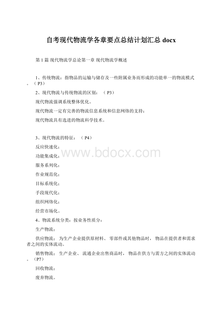 自考现代物流学各章要点总结计划汇总docx.docx