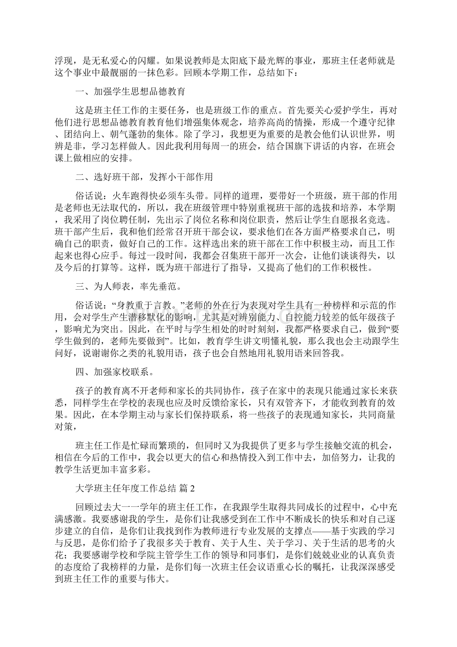 热门大学班主任年度工作总结三篇.docx_第2页