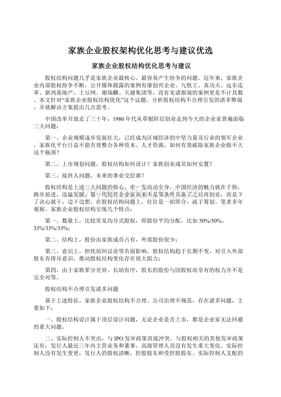 家族企业股权架构优化思考与建议优选Word格式文档下载.docx