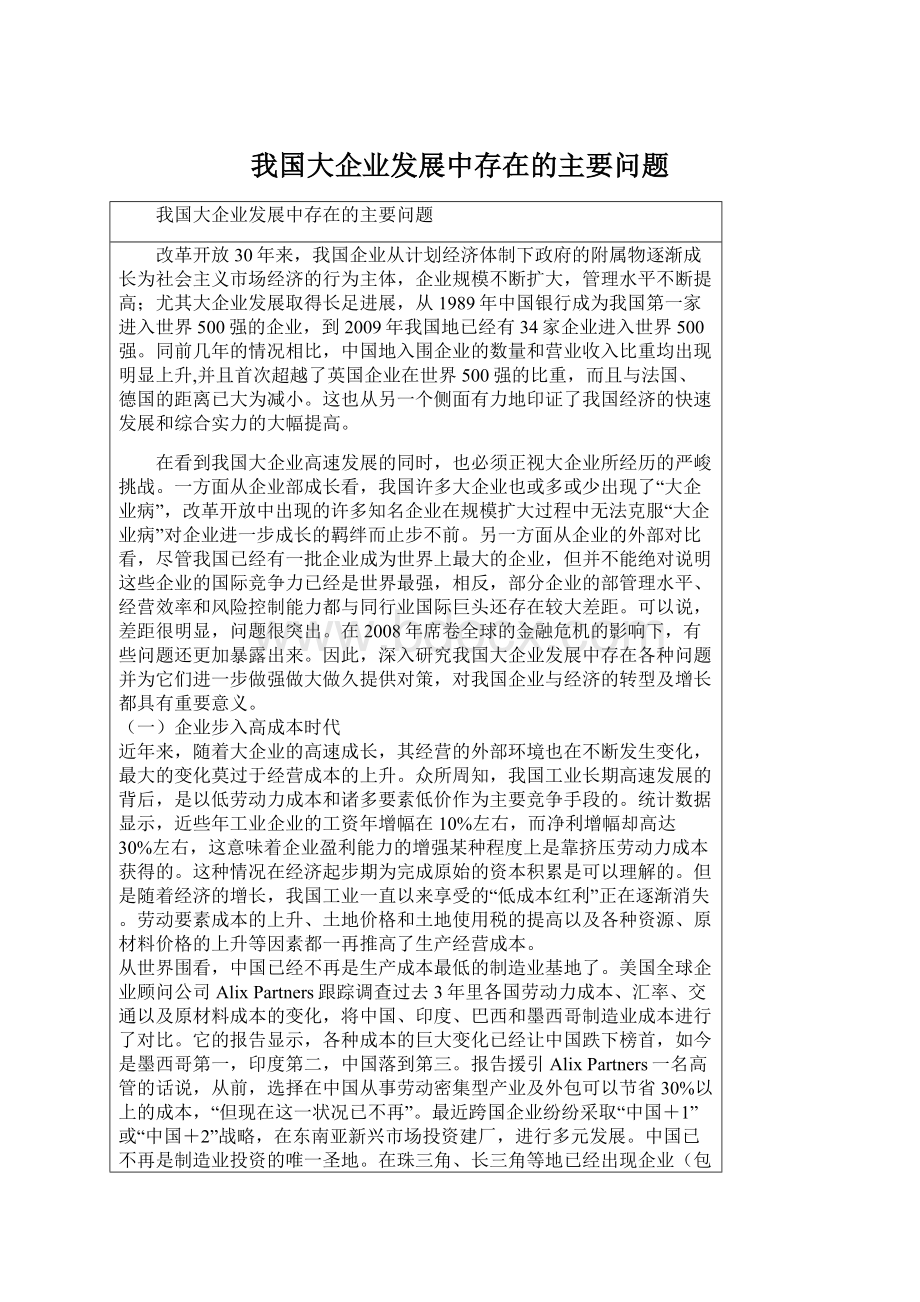 我国大企业发展中存在的主要问题.docx_第1页