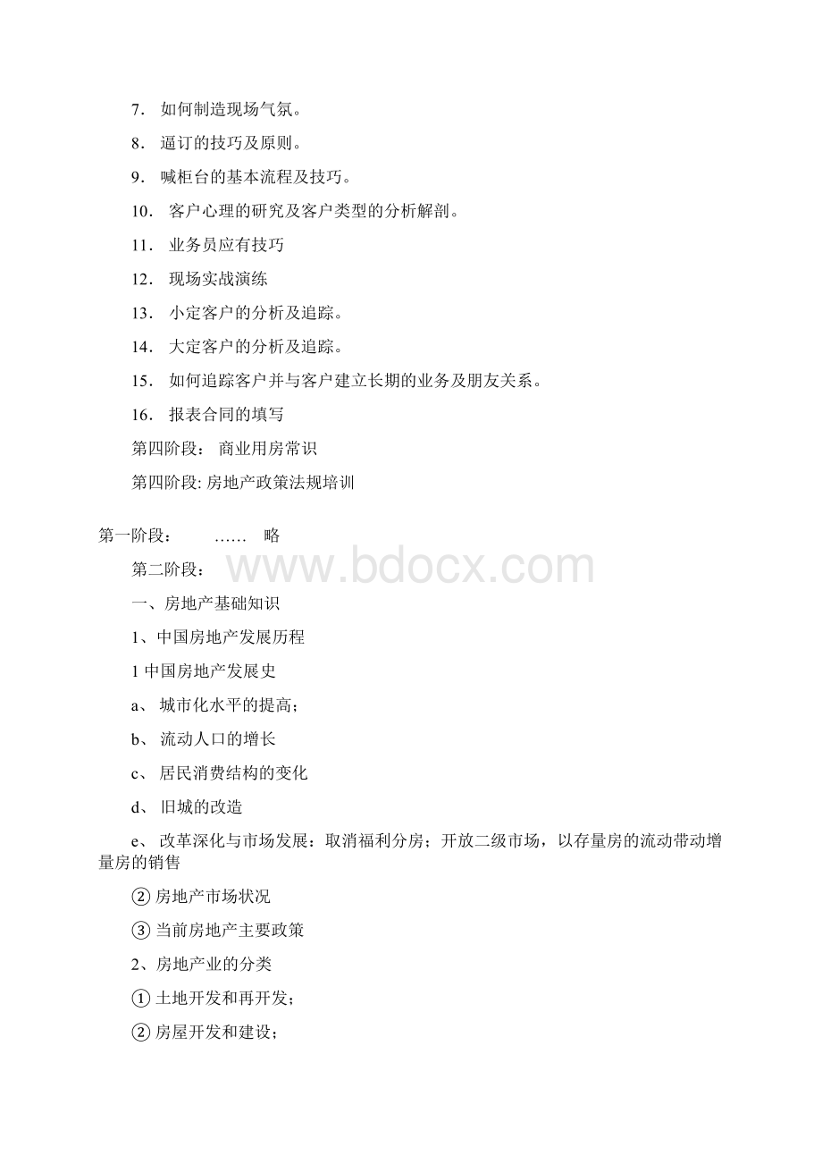 房地产业务员培训手册新房代理Word文档格式.docx_第2页