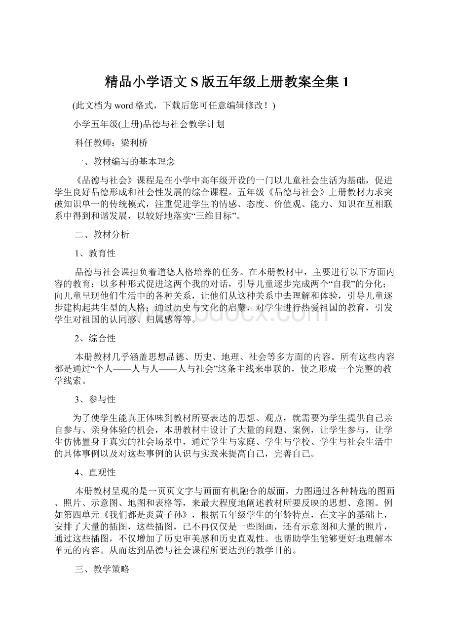 精品小学语文S版五年级上册教案全集1Word格式文档下载.docx_第1页