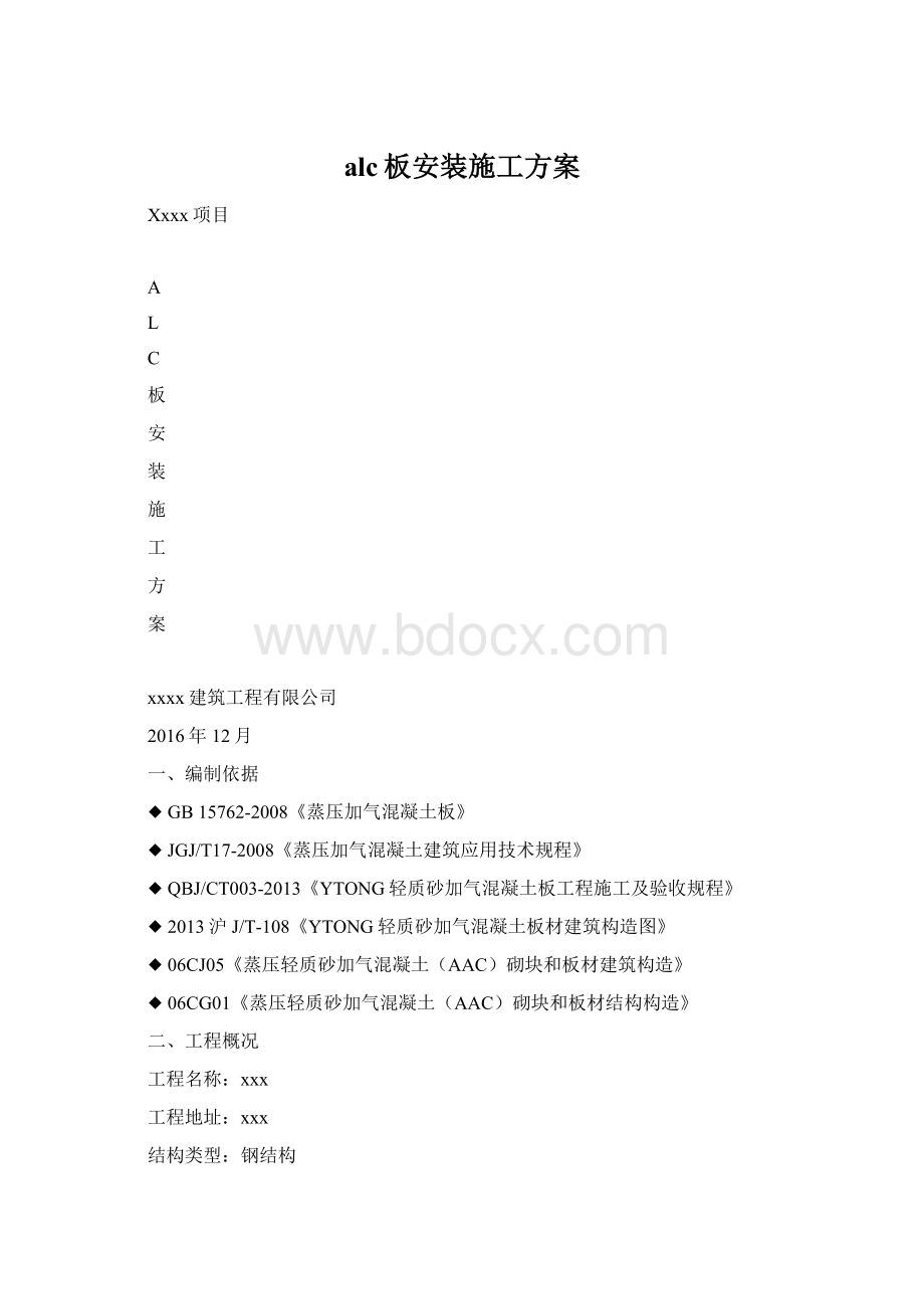 alc板安装施工方案Word格式文档下载.docx_第1页