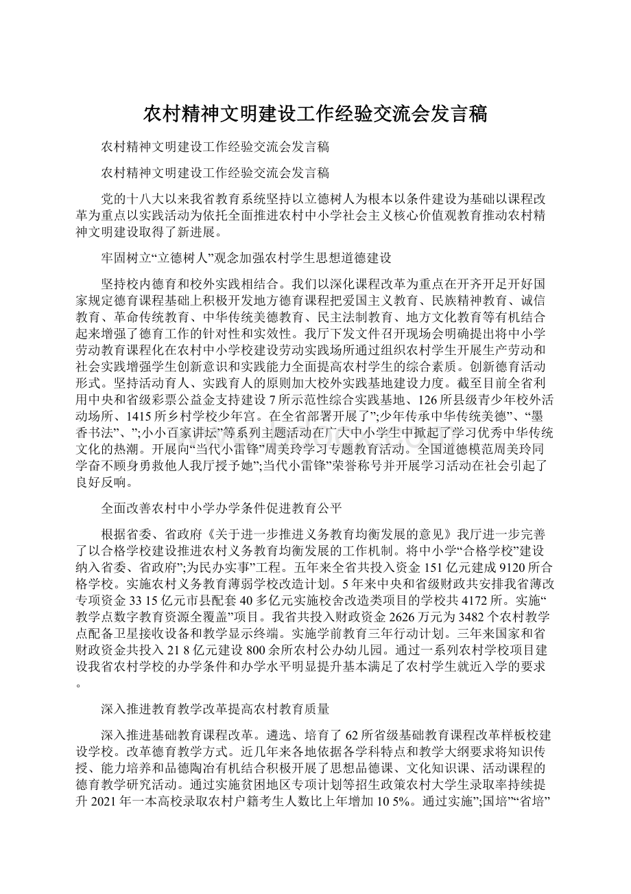 农村精神文明建设工作经验交流会发言稿.docx_第1页