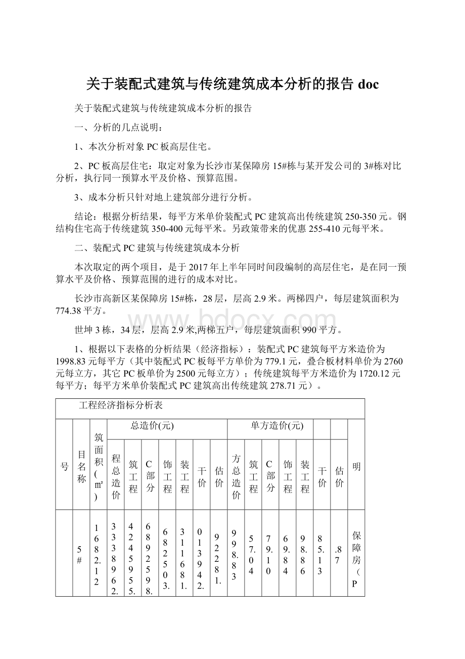 关于装配式建筑与传统建筑成本分析的报告docWord文件下载.docx_第1页