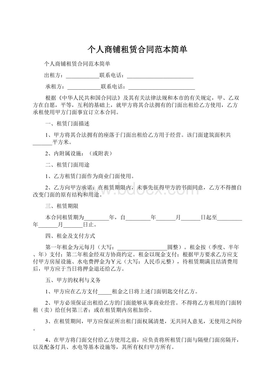 个人商铺租赁合同范本简单Word下载.docx