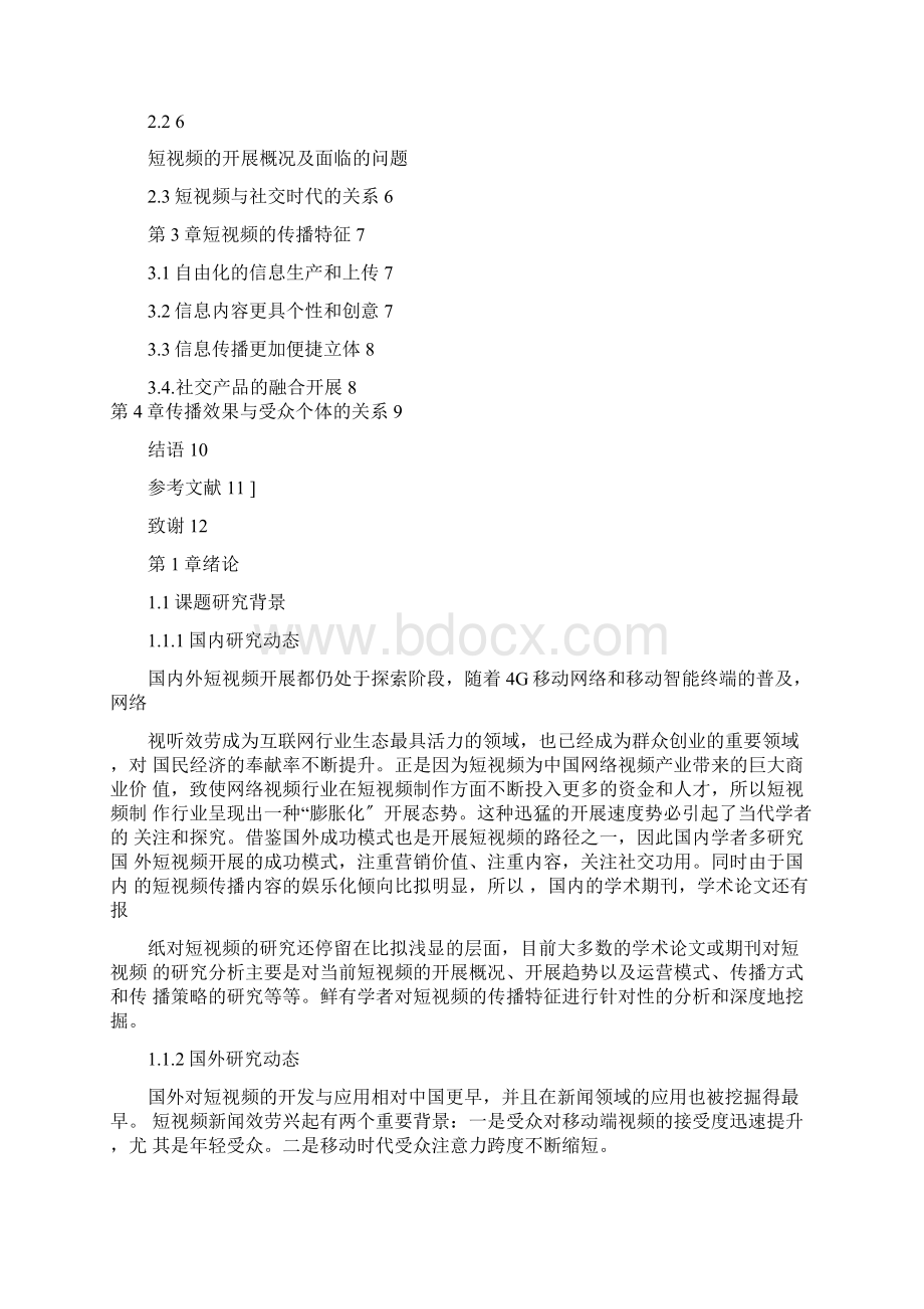 社交时代短视频的传播特征分析.docx_第2页