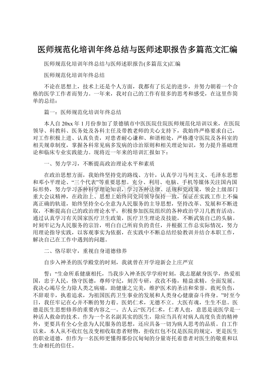 医师规范化培训年终总结与医师述职报告多篇范文汇编Word格式.docx_第1页