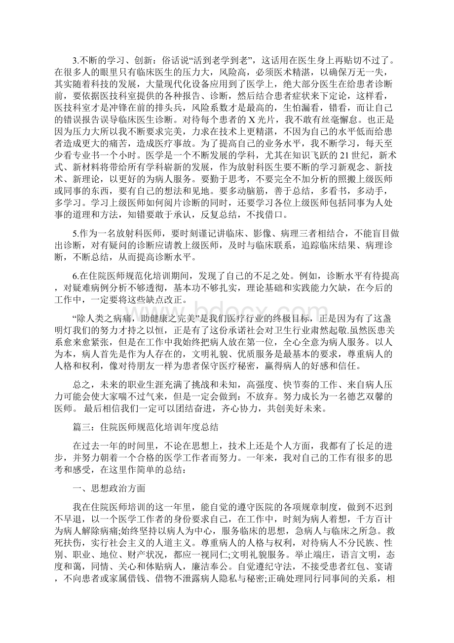 医师规范化培训年终总结与医师述职报告多篇范文汇编Word格式.docx_第3页