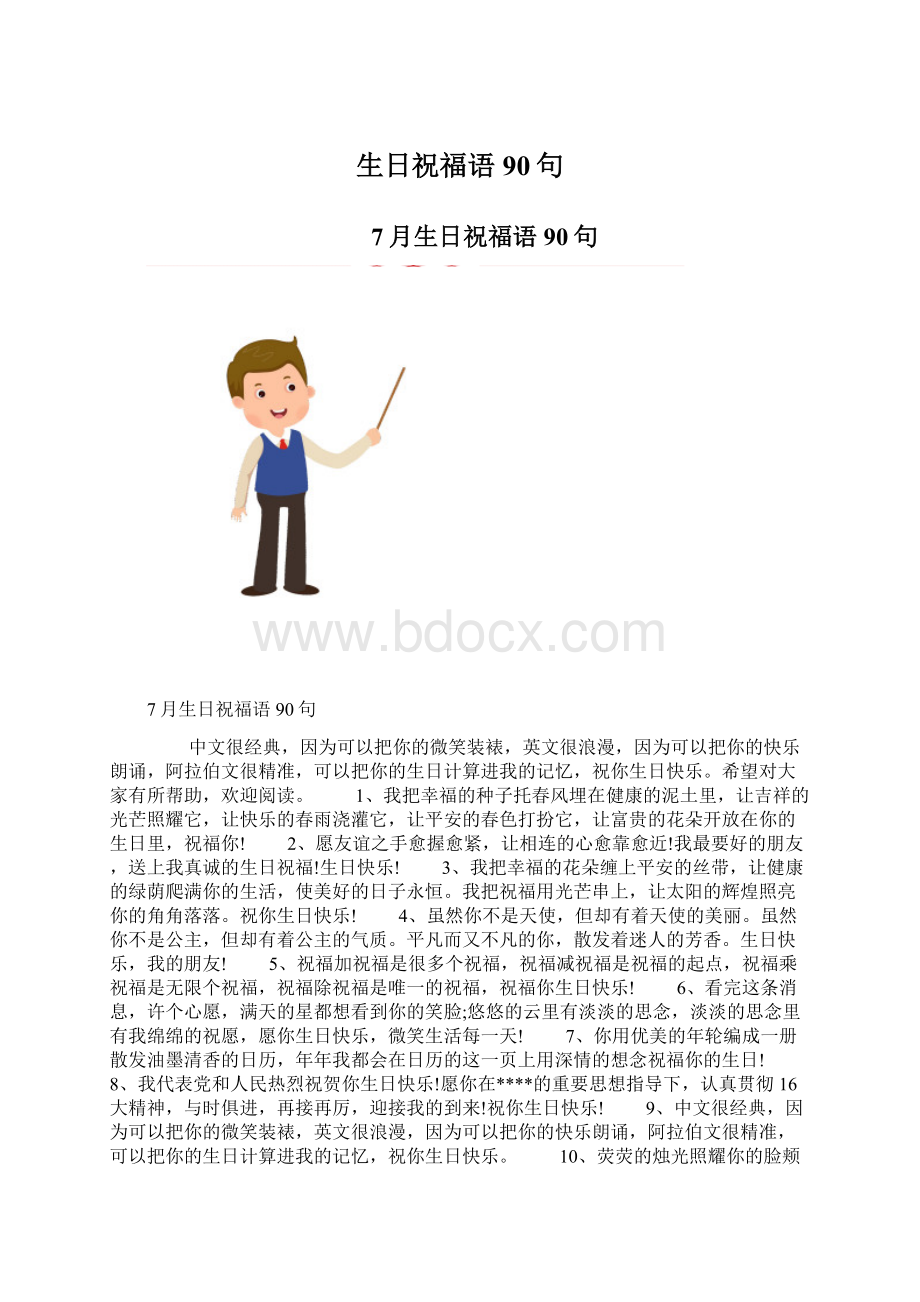 生日祝福语90句.docx