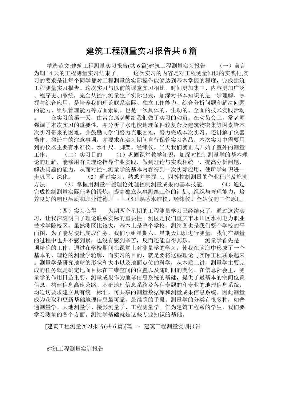 建筑工程测量实习报告共6篇Word文件下载.docx