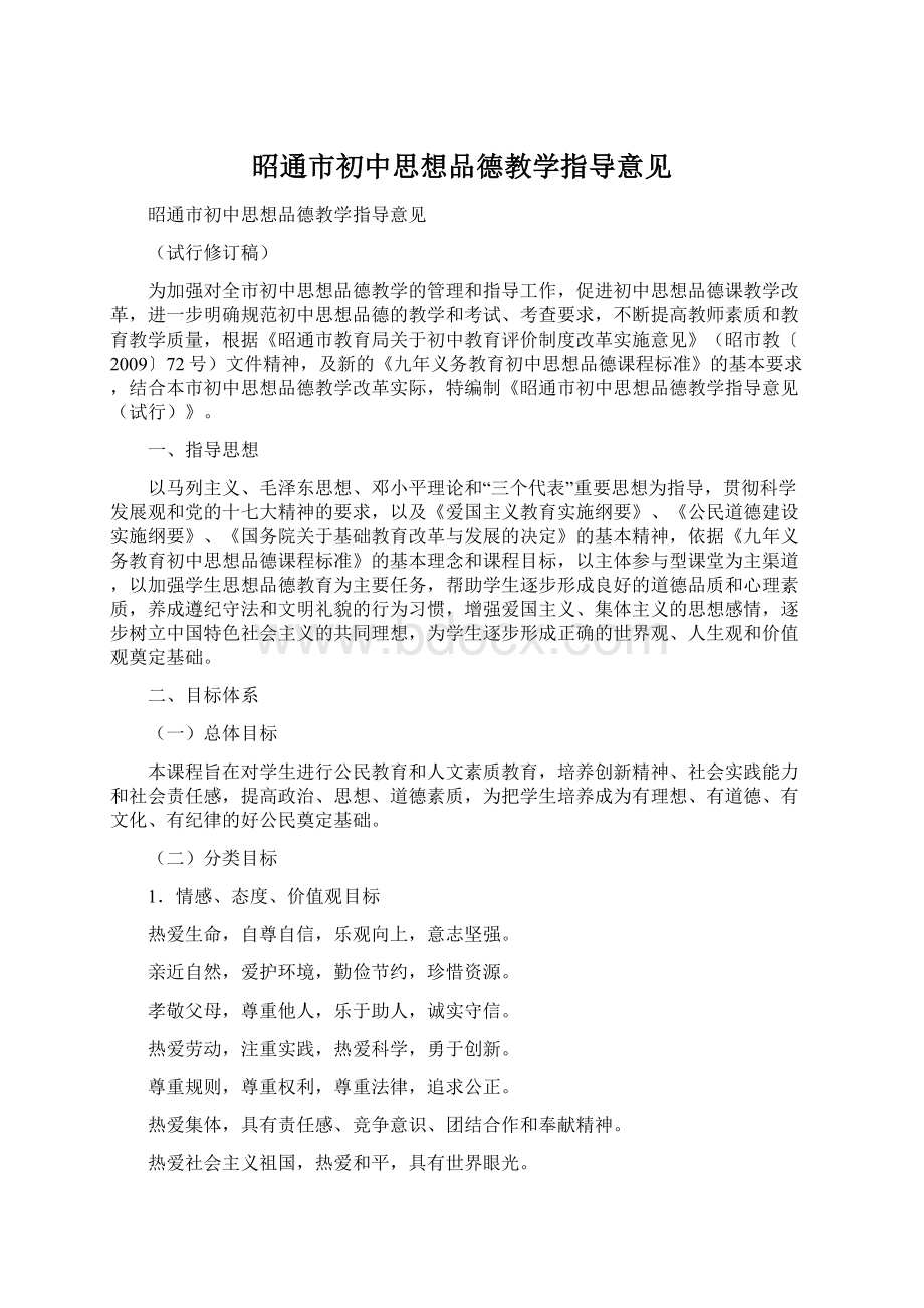 昭通市初中思想品德教学指导意见.docx