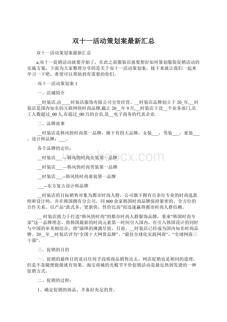 双十一活动策划案最新汇总Word文档下载推荐.docx