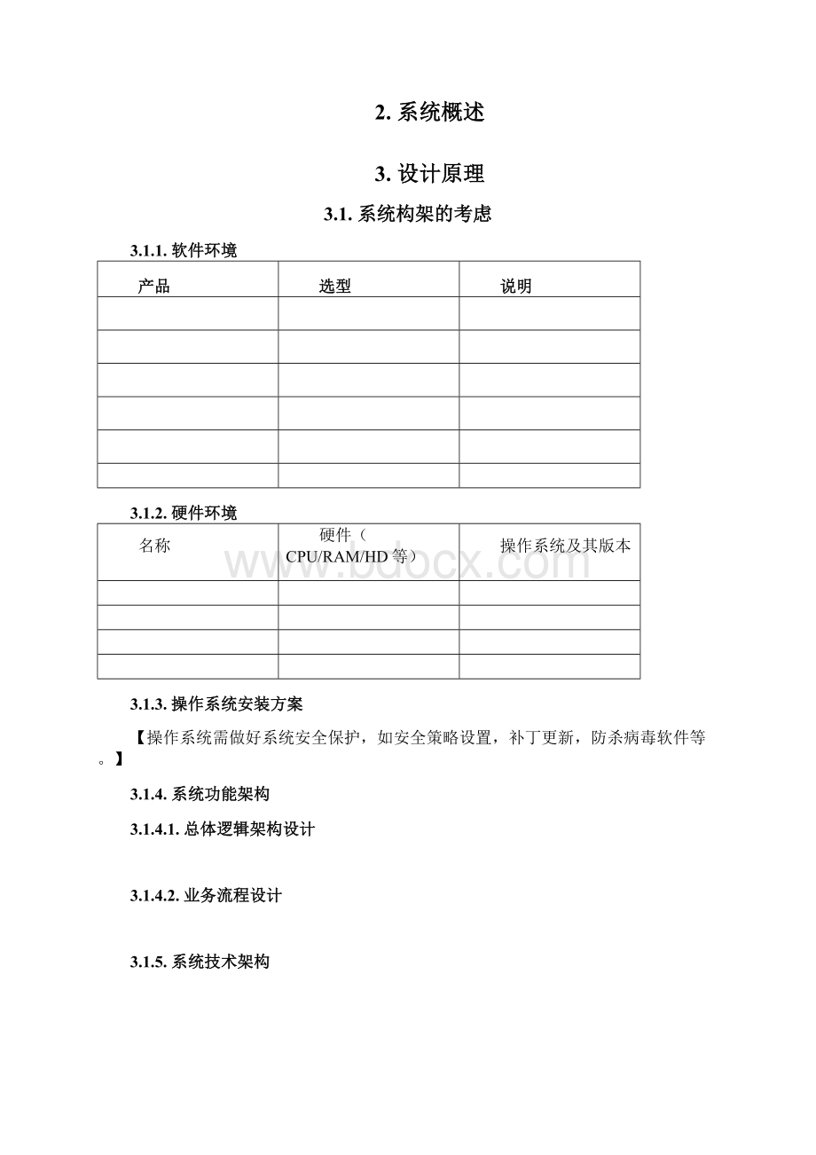 系统设计方案模板Word文件下载.docx_第3页