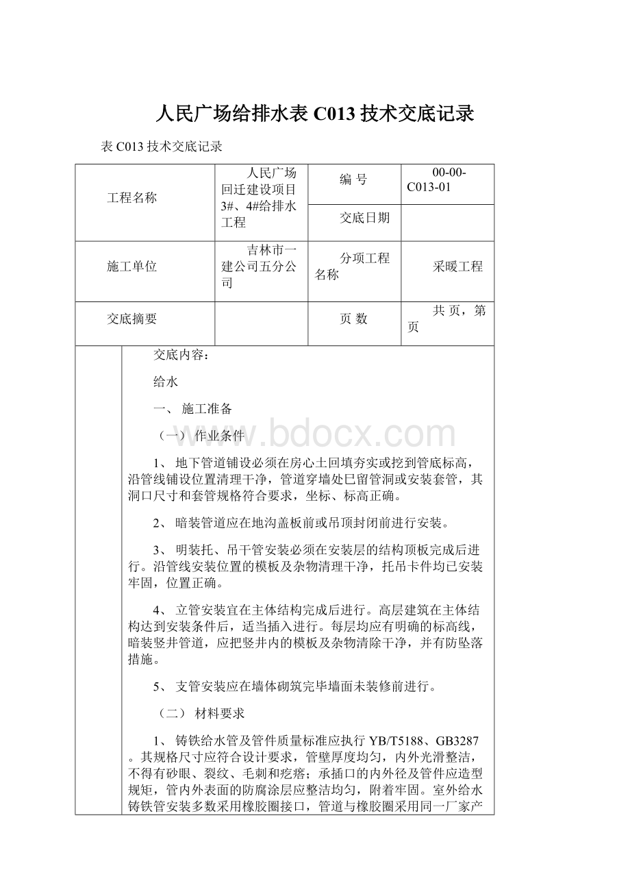 人民广场给排水表C013技术交底记录.docx_第1页