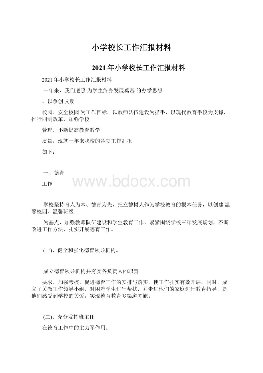 小学校长工作汇报材料.docx