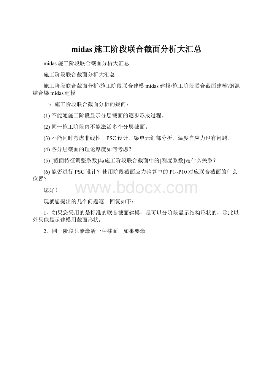 midas施工阶段联合截面分析大汇总.docx_第1页