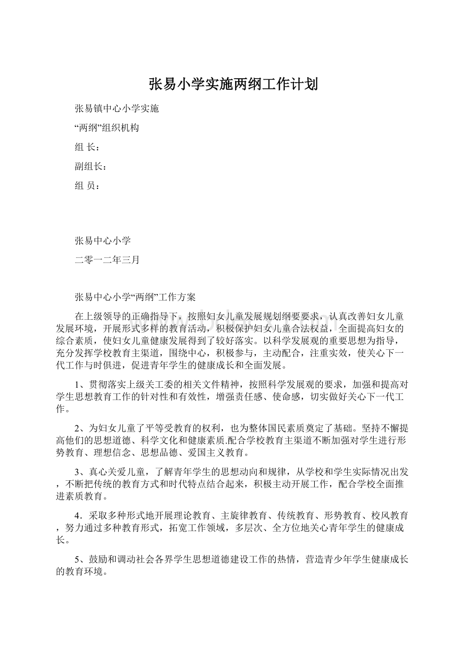 张易小学实施两纲工作计划.docx