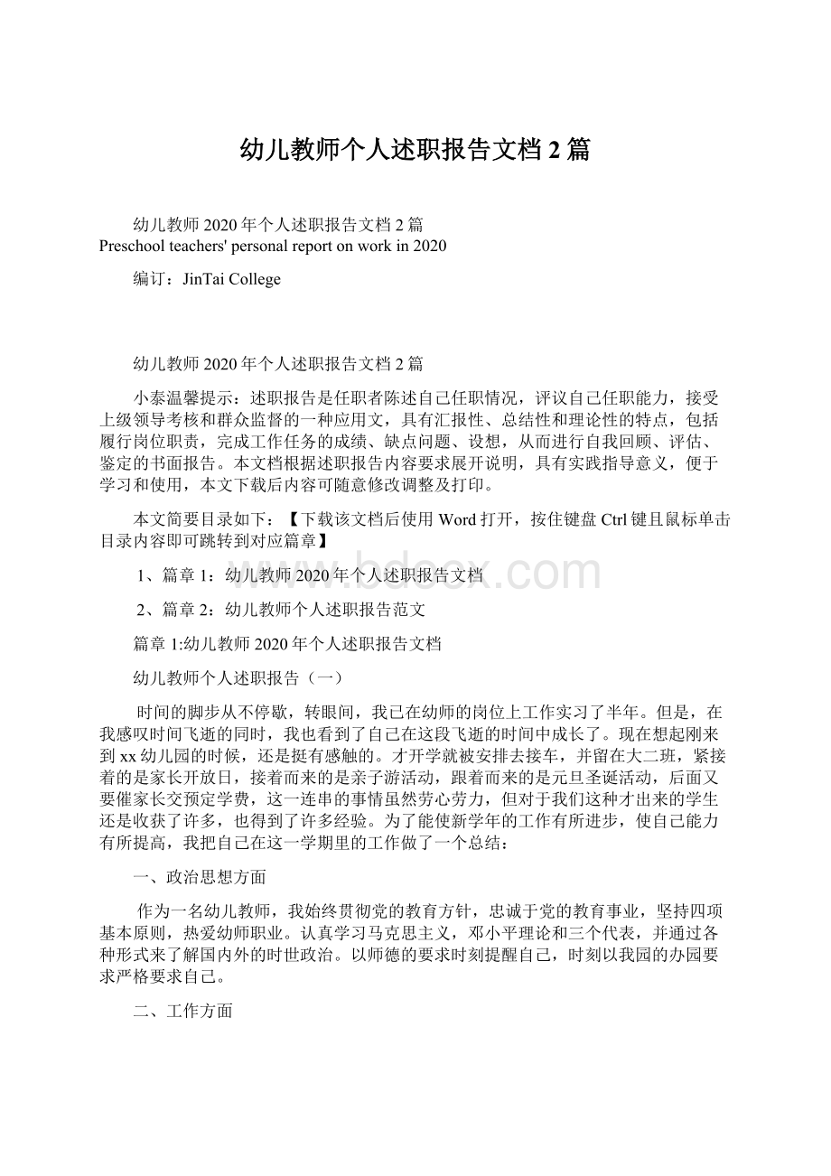 幼儿教师个人述职报告文档2篇Word格式文档下载.docx