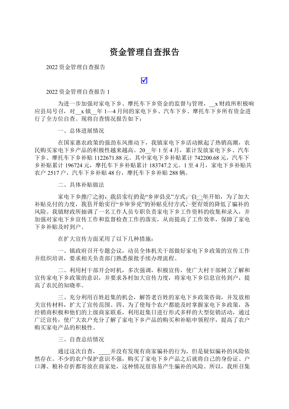 资金管理自查报告Word文档格式.docx