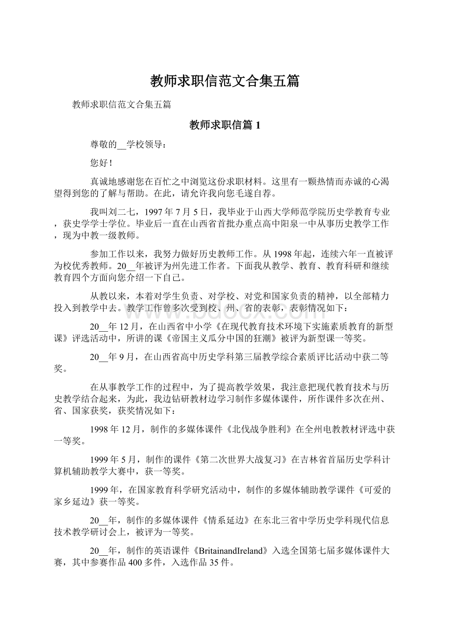 教师求职信范文合集五篇.docx_第1页