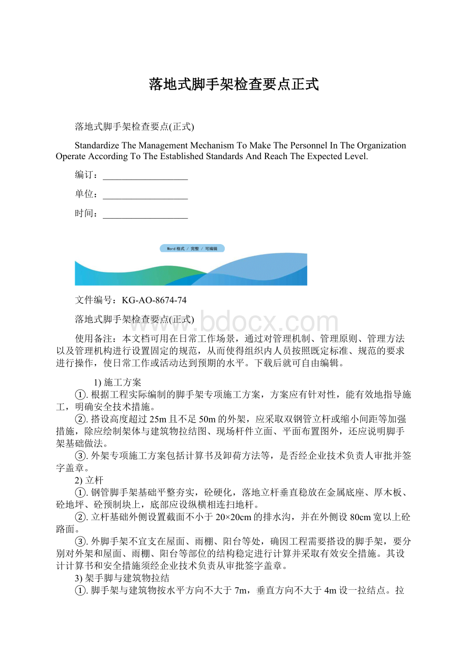 落地式脚手架检查要点正式Word格式.docx_第1页