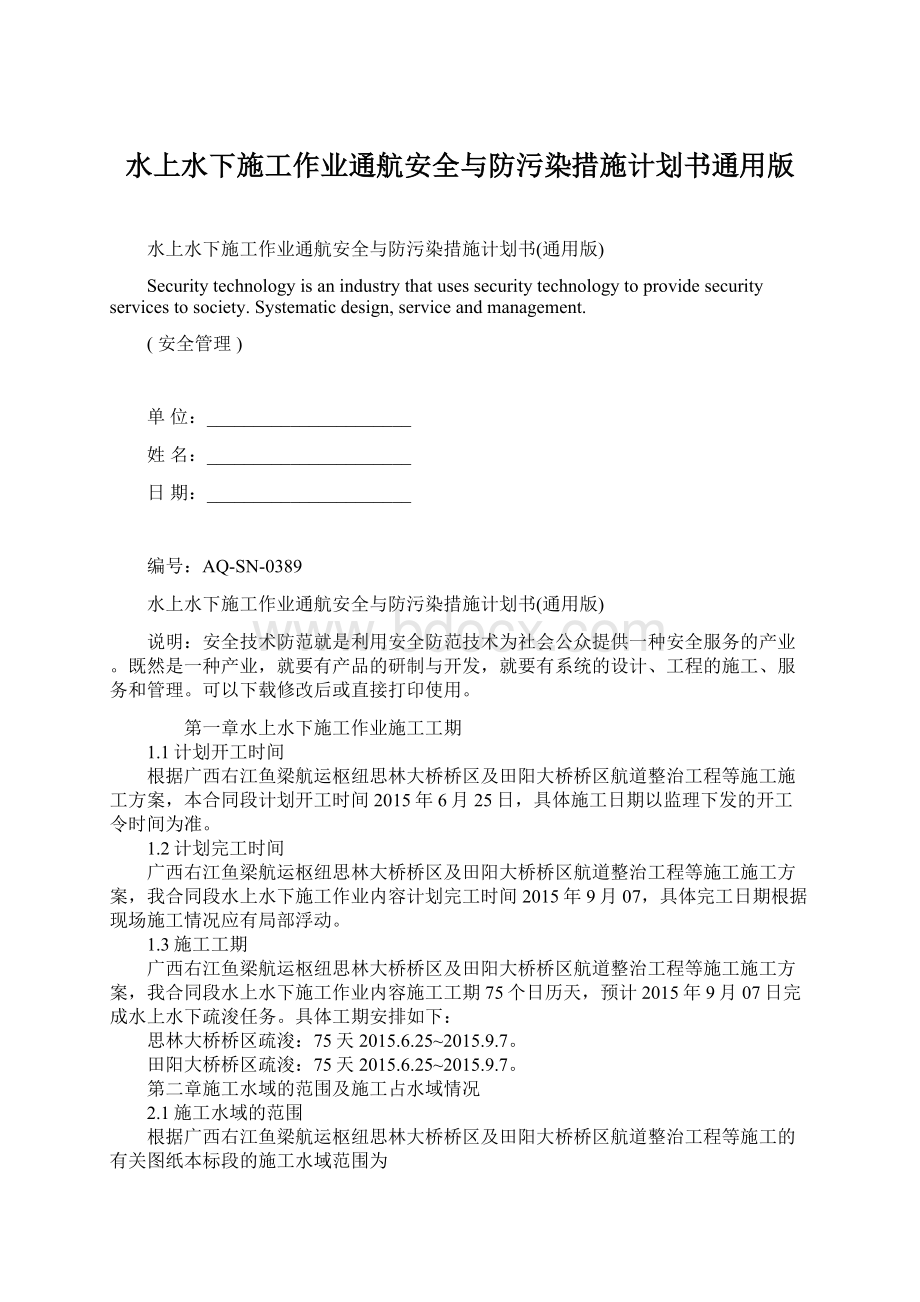 水上水下施工作业通航安全与防污染措施计划书通用版.docx