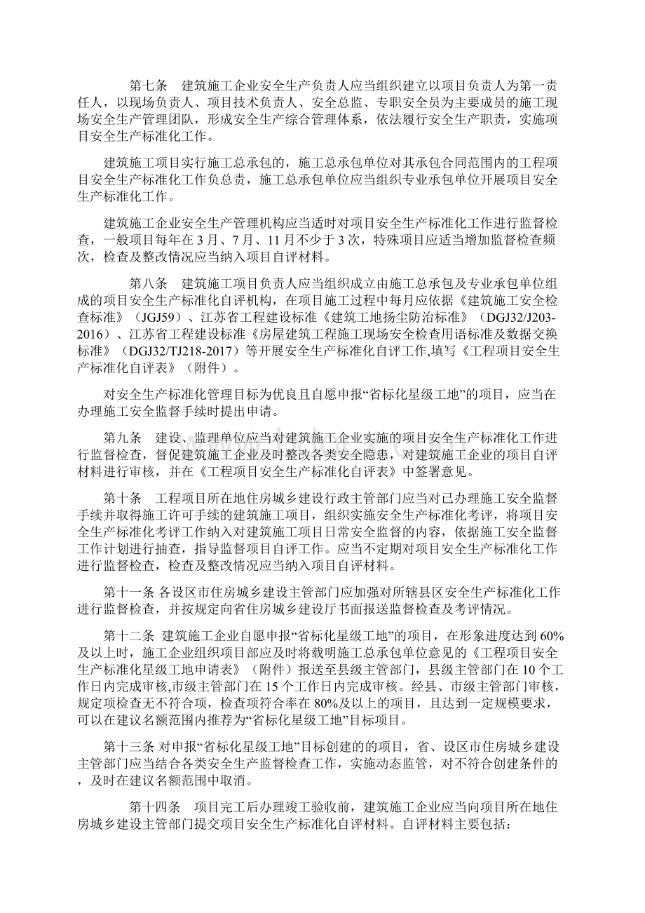 江苏省建筑施工安全生产标准化考评管理办法.docx_第2页