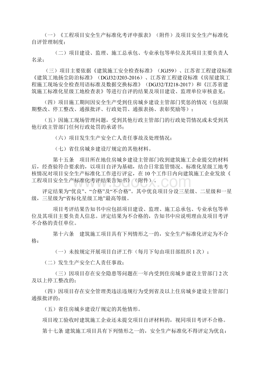 江苏省建筑施工安全生产标准化考评管理办法.docx_第3页