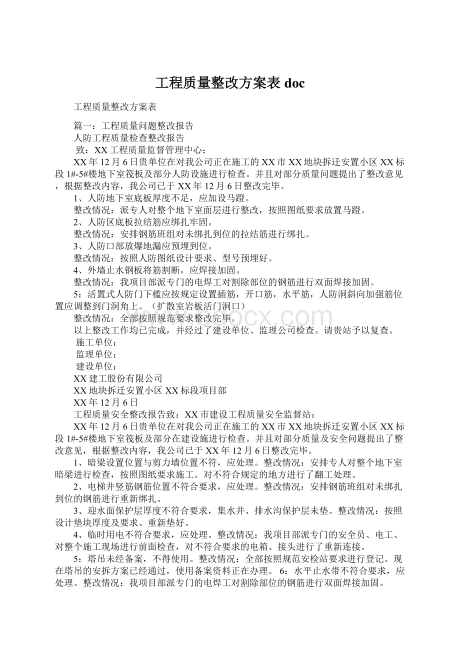 工程质量整改方案表docWord文档下载推荐.docx_第1页