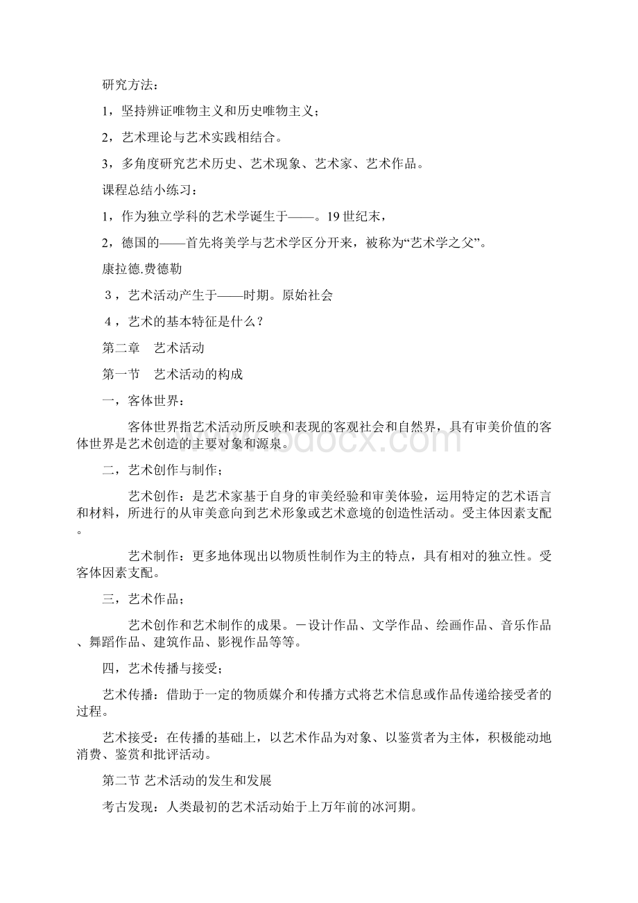 艺术概论复习资料Word文档下载推荐.docx_第2页