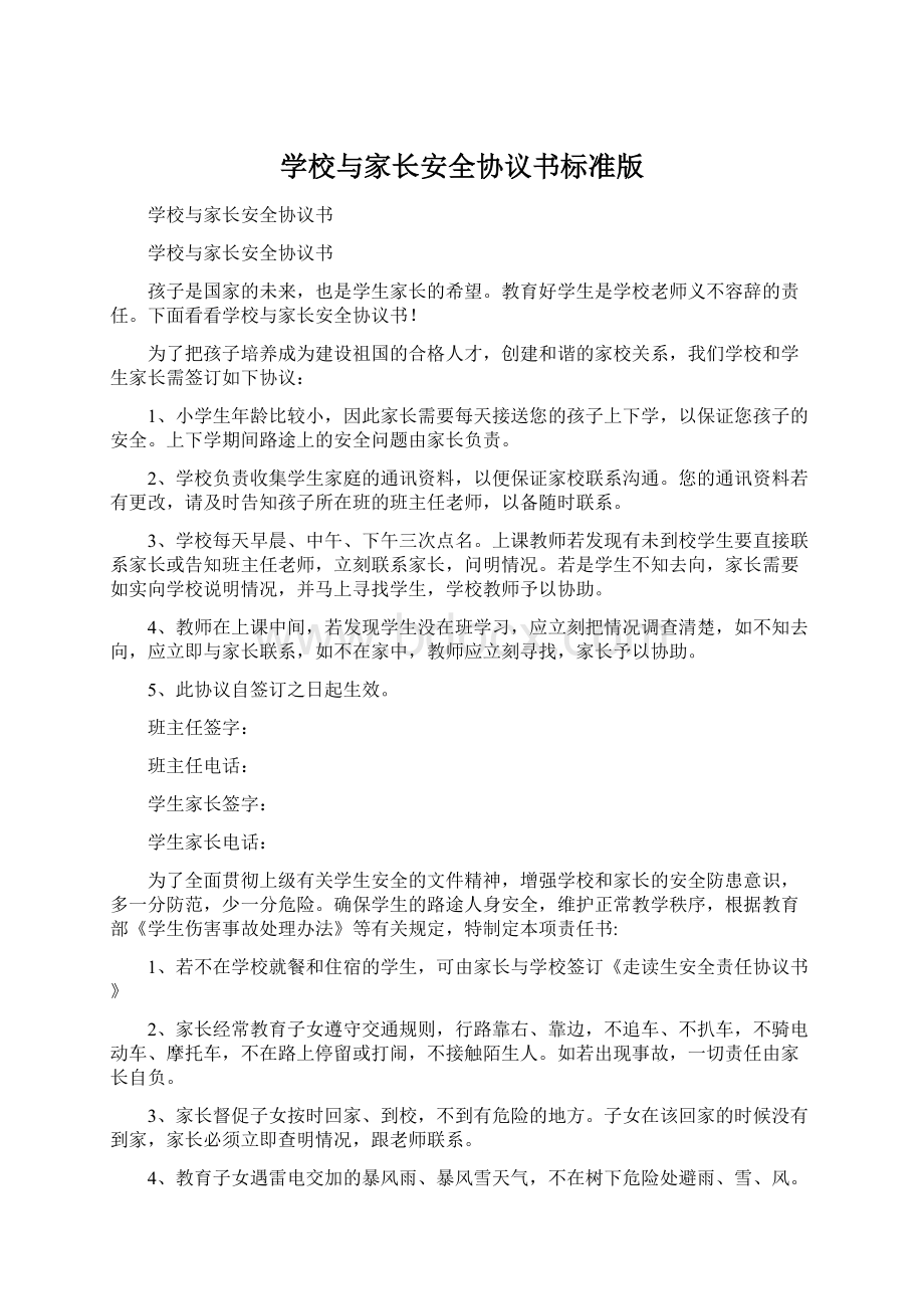 学校与家长安全协议书标准版.docx