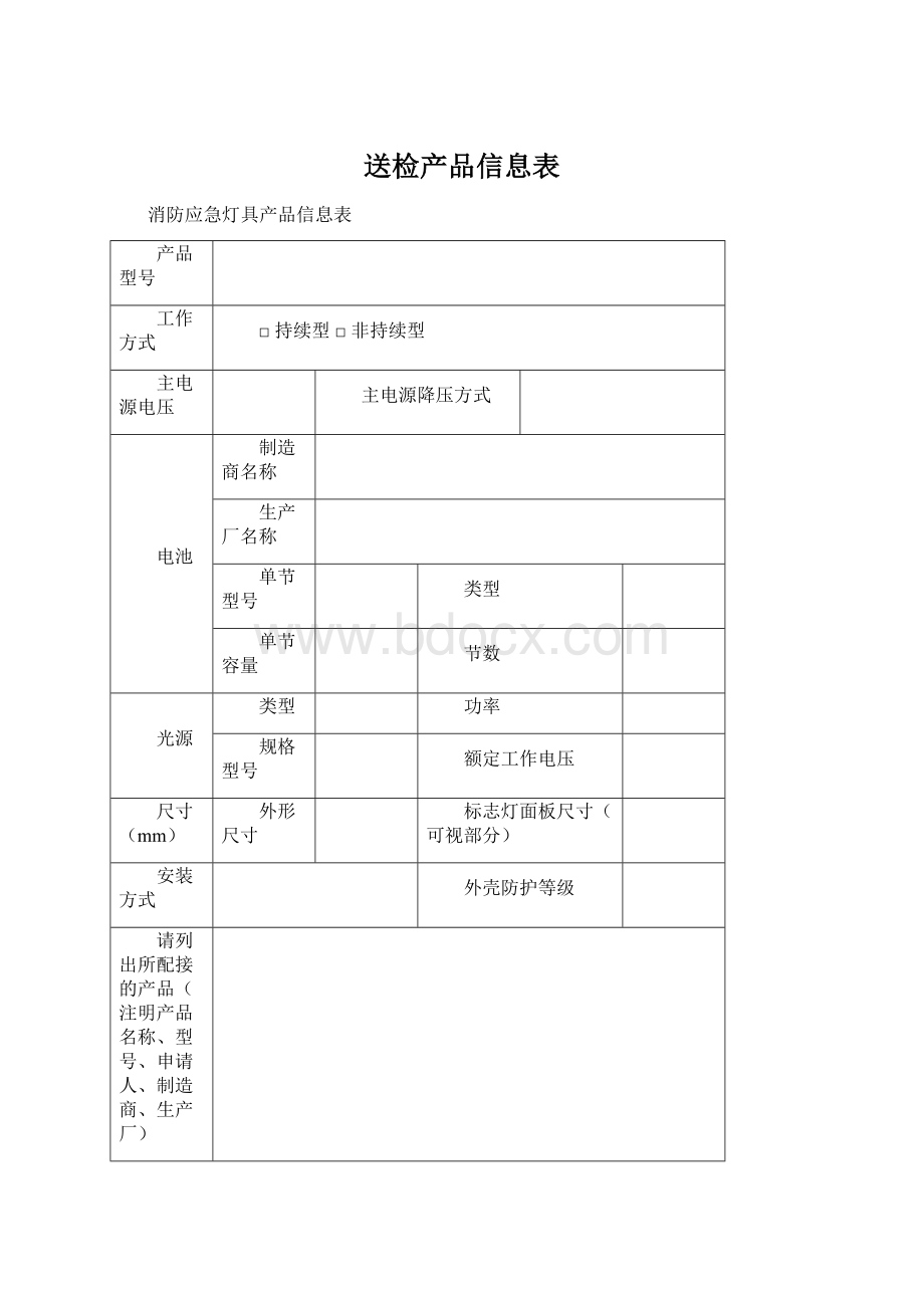 送检产品信息表Word文件下载.docx_第1页