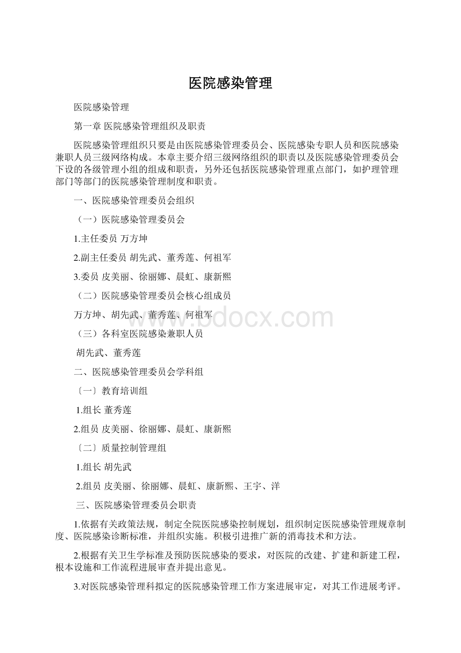 医院感染管理文档格式.docx_第1页