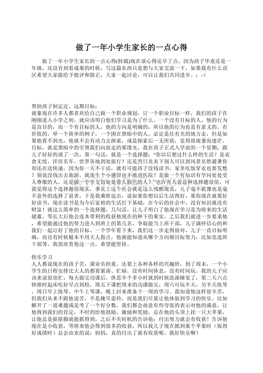 做了一年小学生家长的一点心得Word文档下载推荐.docx