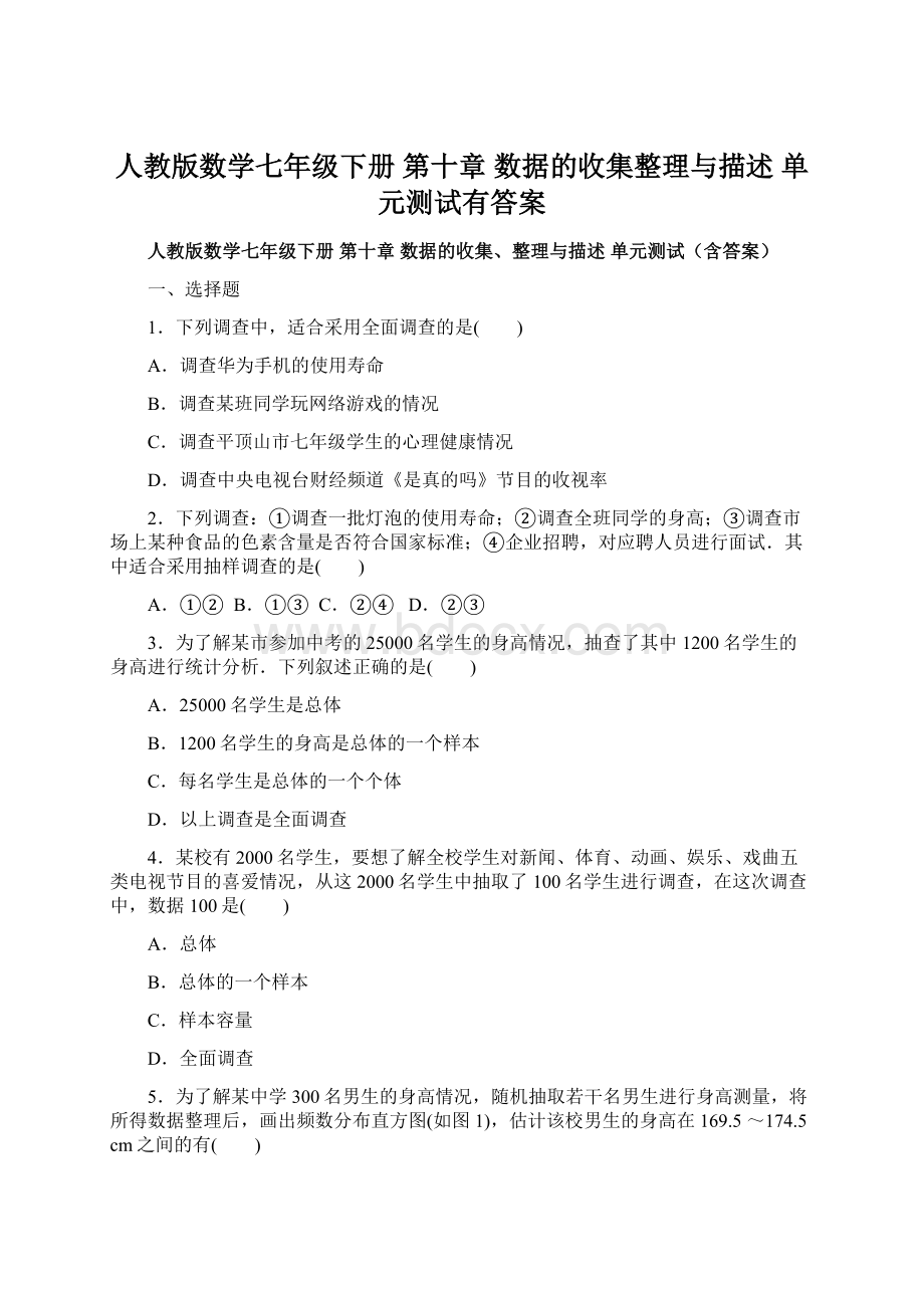 人教版数学七年级下册 第十章 数据的收集整理与描述 单元测试有答案.docx