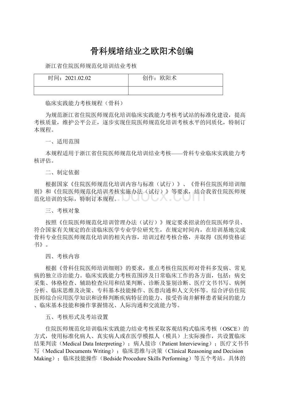 骨科规培结业之欧阳术创编Word格式文档下载.docx