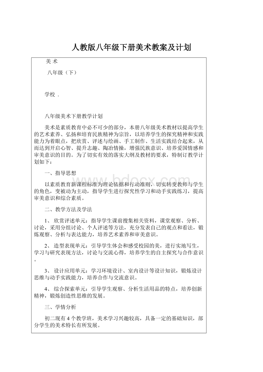 人教版八年级下册美术教案及计划.docx