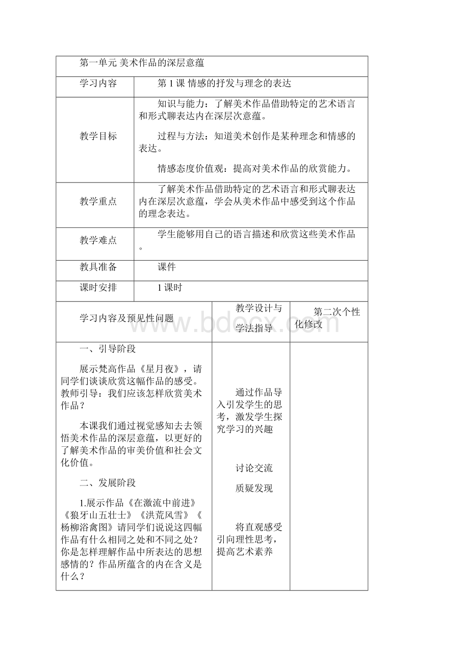 人教版八年级下册美术教案及计划Word下载.docx_第3页