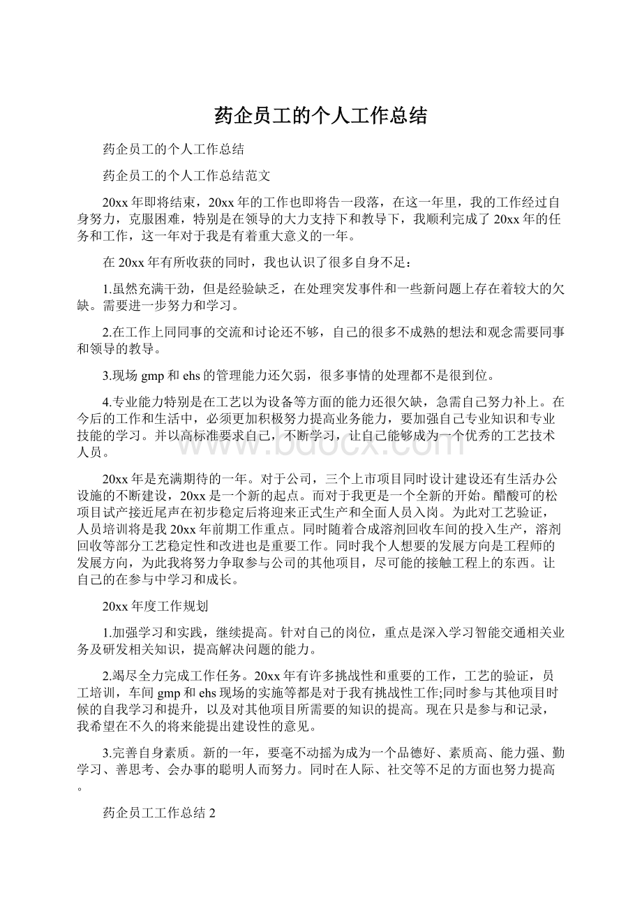 药企员工的个人工作总结Word文档格式.docx