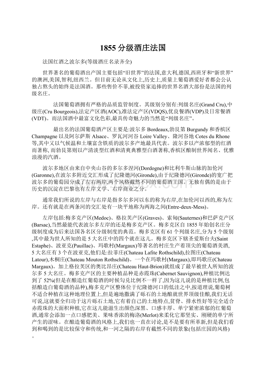 1855分级酒庄法国文档格式.docx